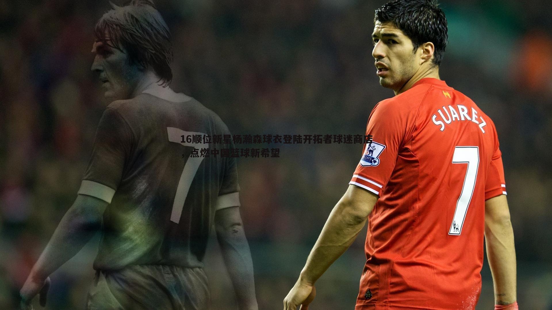 16顺位新星杨瀚森球衣登陆开拓者球迷商店,点燃中国篮球新希望