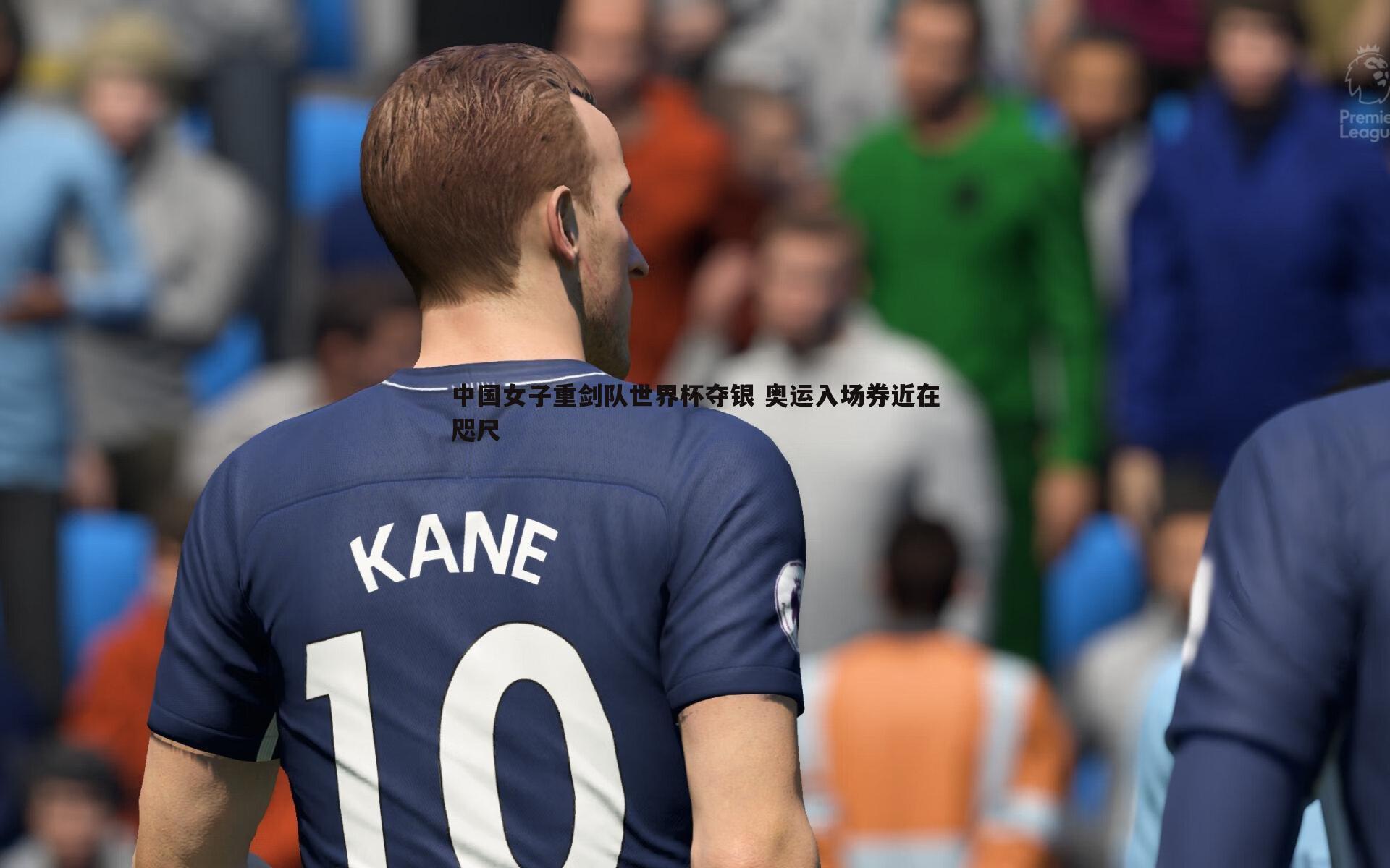 中国女子重剑队世界杯夺银 奥运入场券近在咫尺