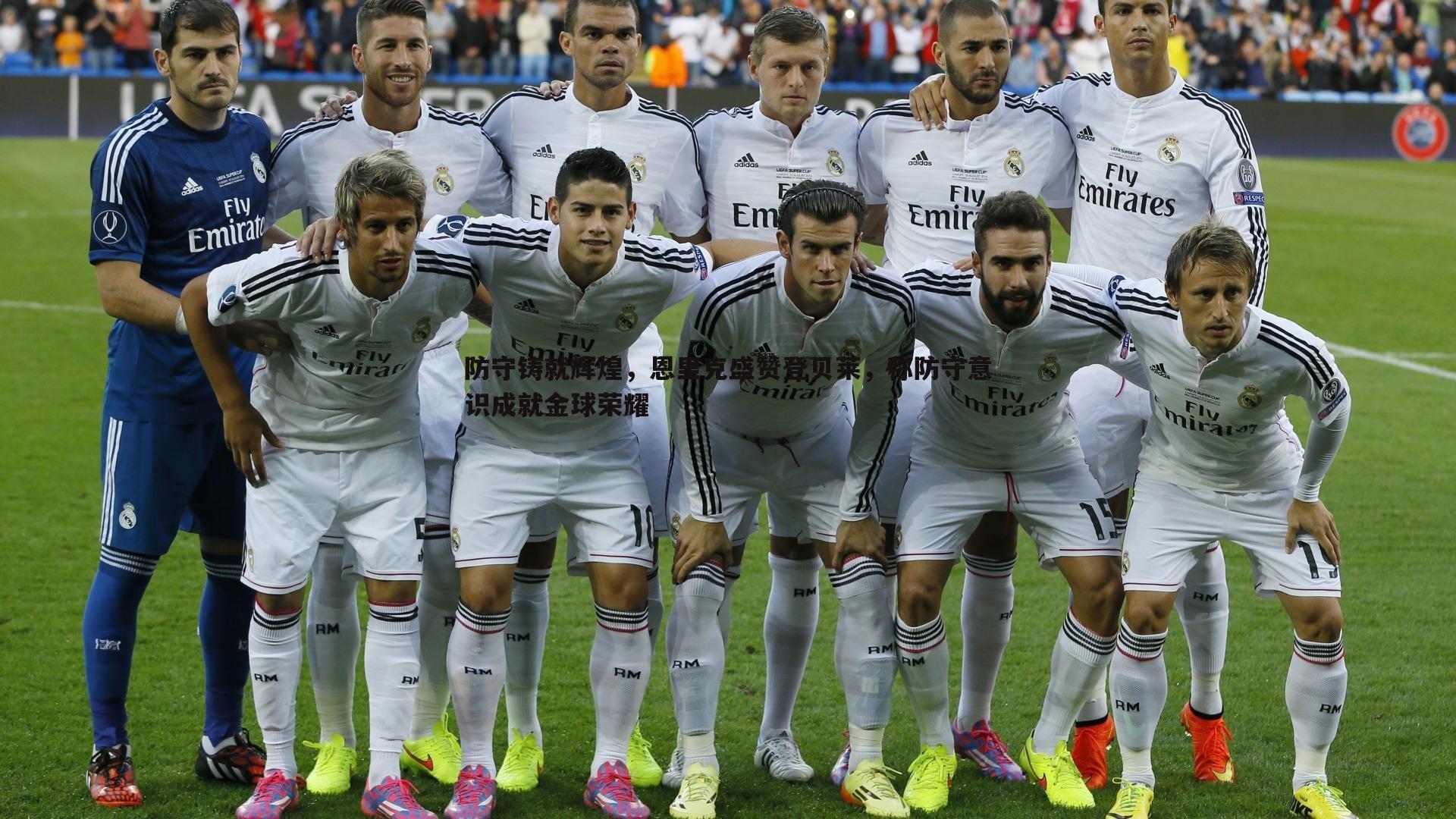 防守铸就辉煌,恩里克盛赞登贝莱,称防守意识成就金球荣耀