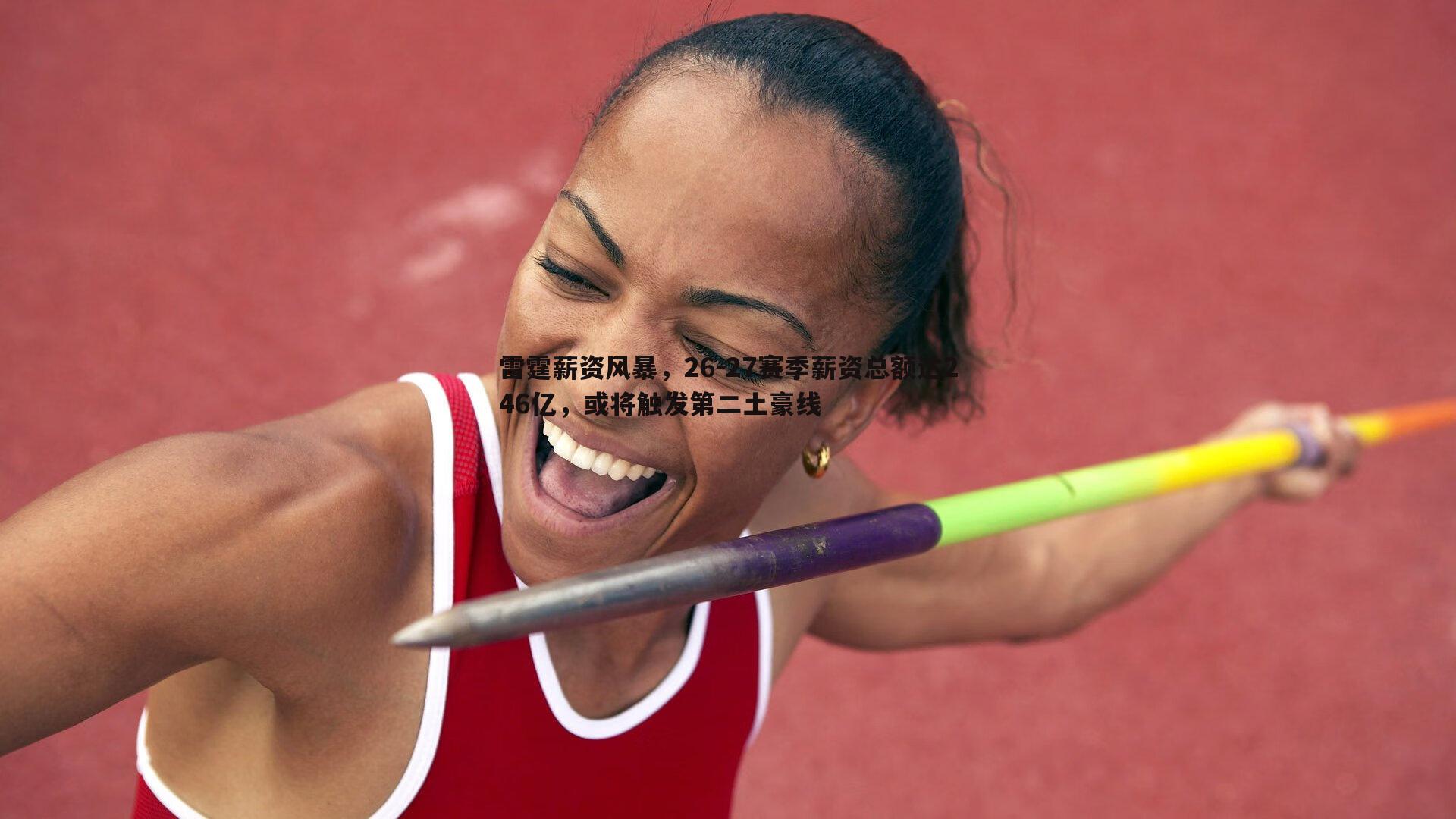 星空体育-雷霆薪资风暴，26-27赛季薪资总额达246亿，或将触发第二土豪线