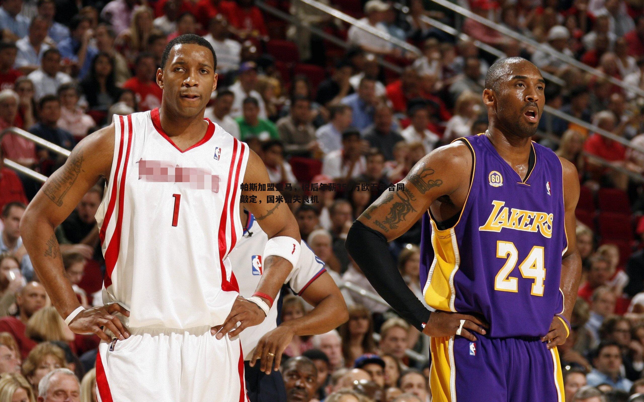 帕斯加盟皇马,税后年薪350万欧五年合同敲定,国米错失良机