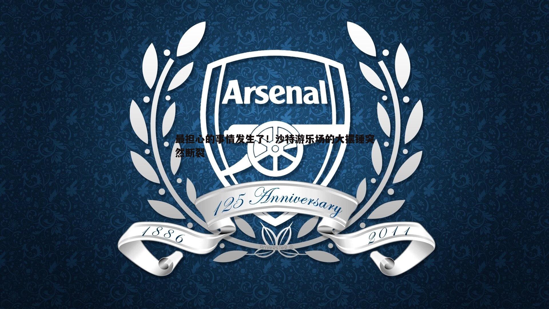 最担心的事情发生了!沙特游乐场的大摆锤突然断裂