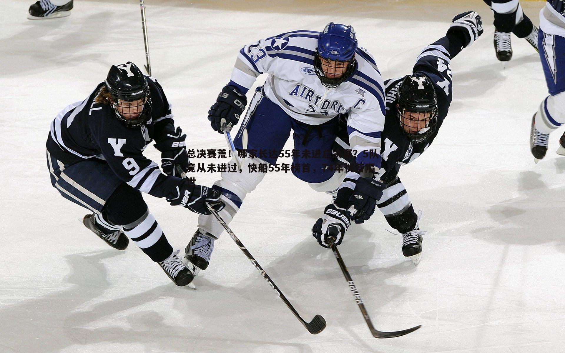 总决赛荒!哪家长达55年未进总决赛?5队竟从未进过,快船55年榜首,74年恍若隔世