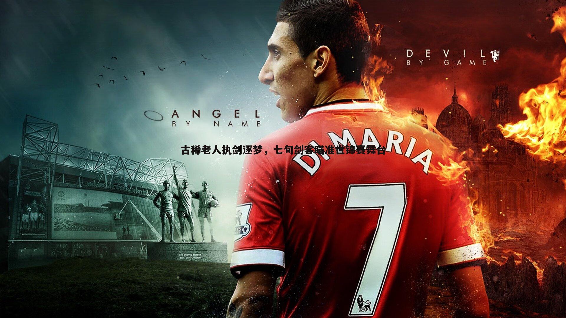 古稀老人执剑逐梦,七旬剑客瞄准世锦赛舞台