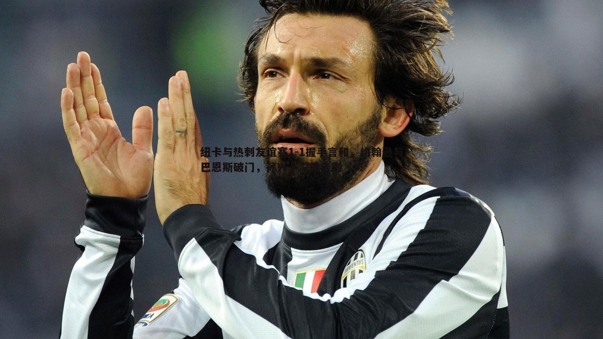 纽卡与热刺友谊赛1-1握手言和,约翰逊与巴恩斯破门,孙兴慜深情告别