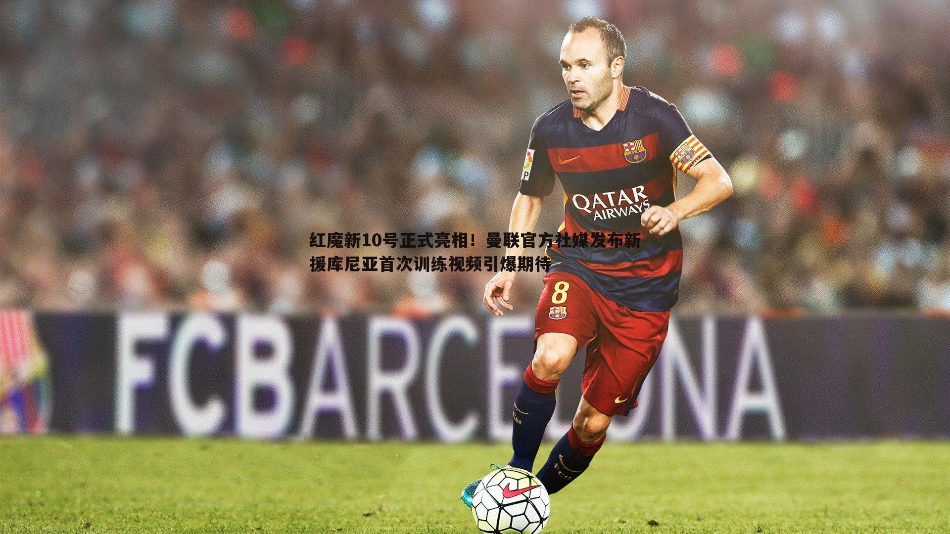 星空体育-红魔新10号正式亮相！曼联官方社媒发布新援库尼亚首次训练视频引爆期待