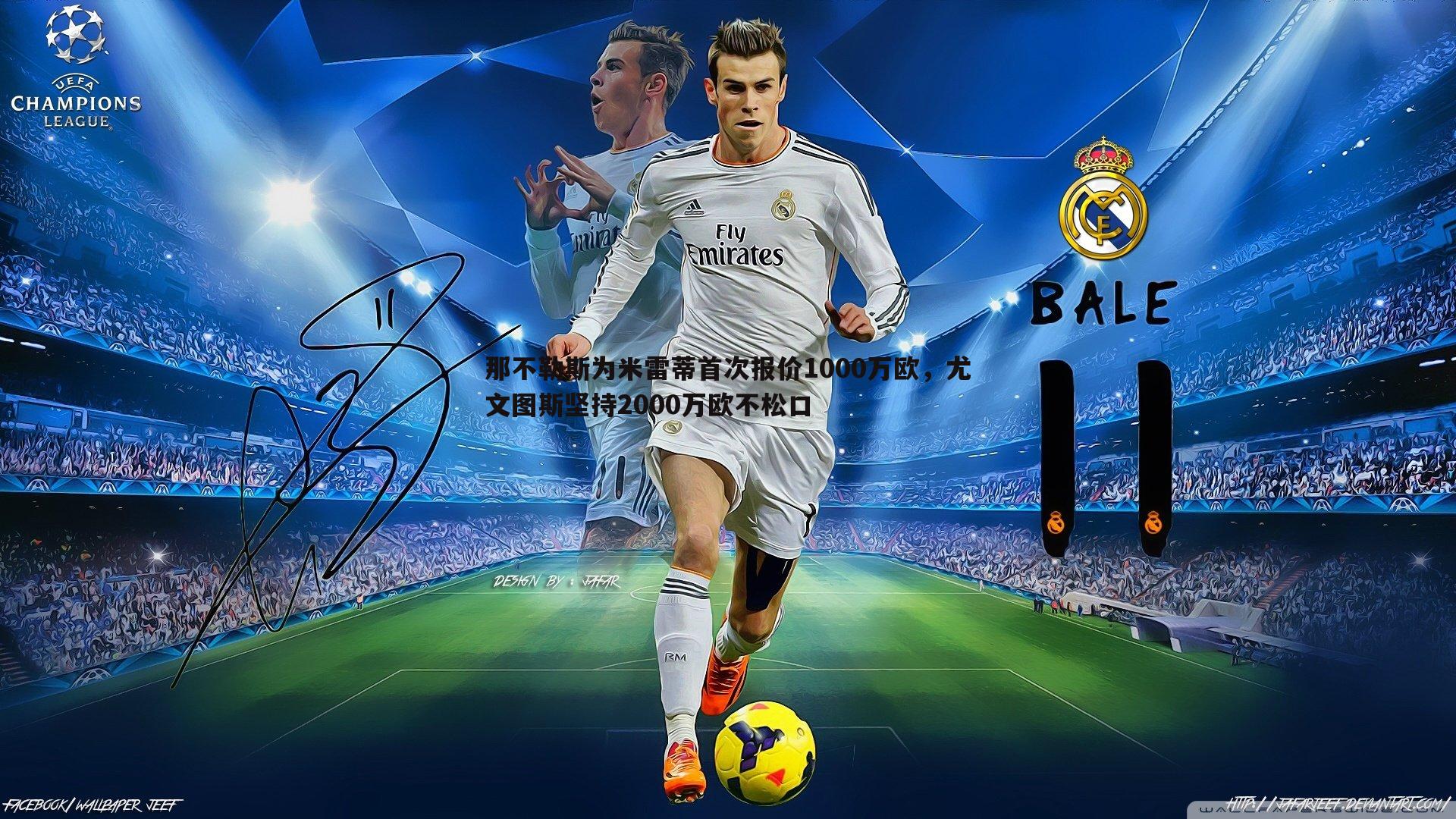 那不勒斯为米雷蒂首次报价1000万欧,尤文图斯坚持2000万欧不松口