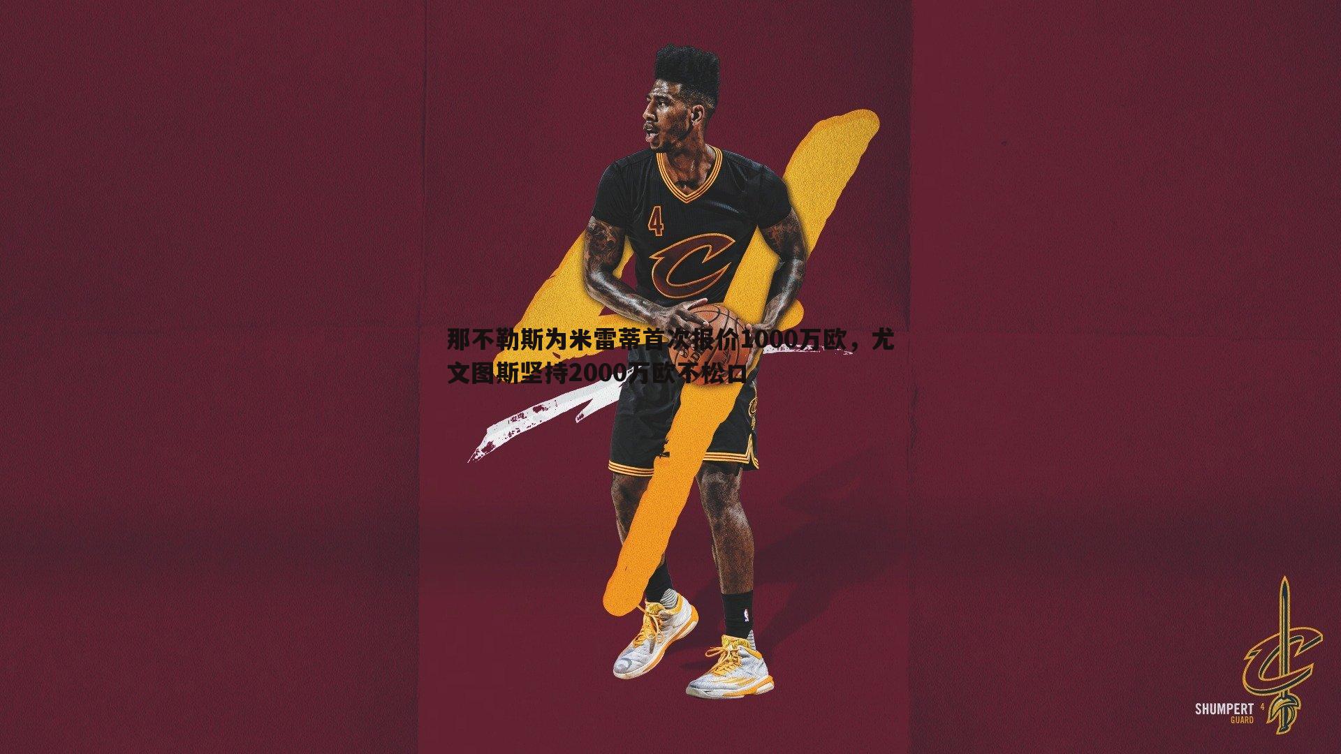 那不勒斯为米雷蒂首次报价1000万欧,尤文图斯坚持2000万欧不松口