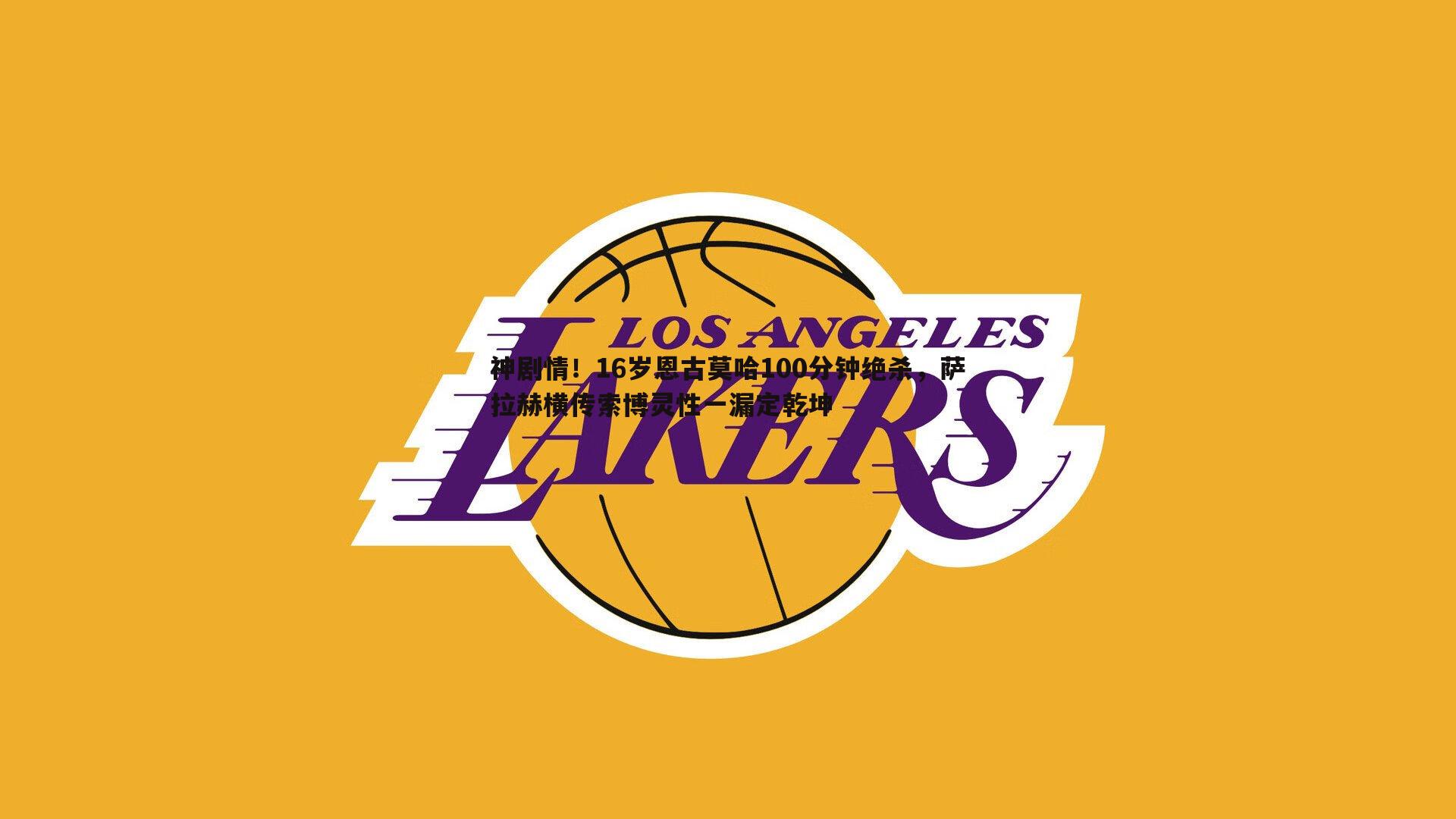 神剧情!16岁恩古莫哈100分钟绝杀,萨拉赫横传索博灵性一漏定乾坤