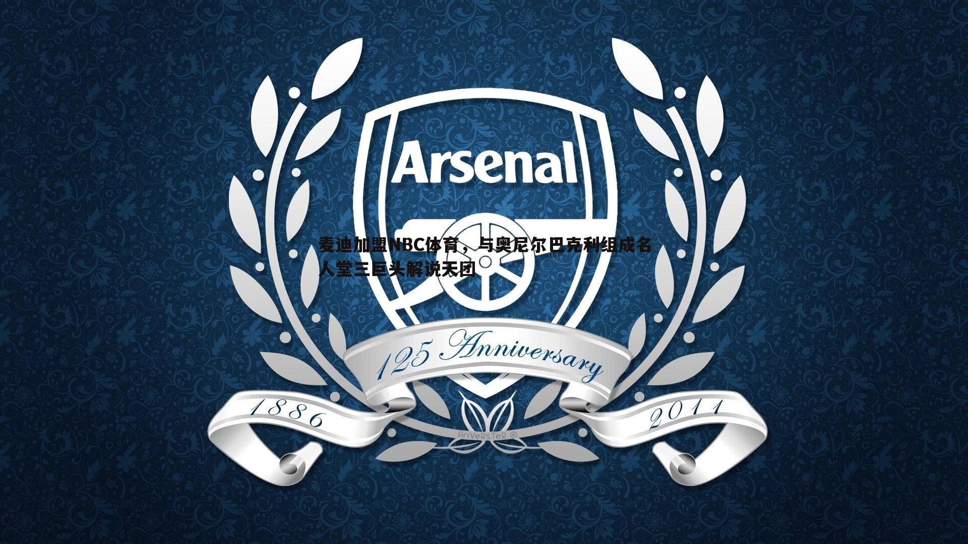 麦迪加盟NBC体育,与奥尼尔巴克利组成名人堂三巨头解说天团