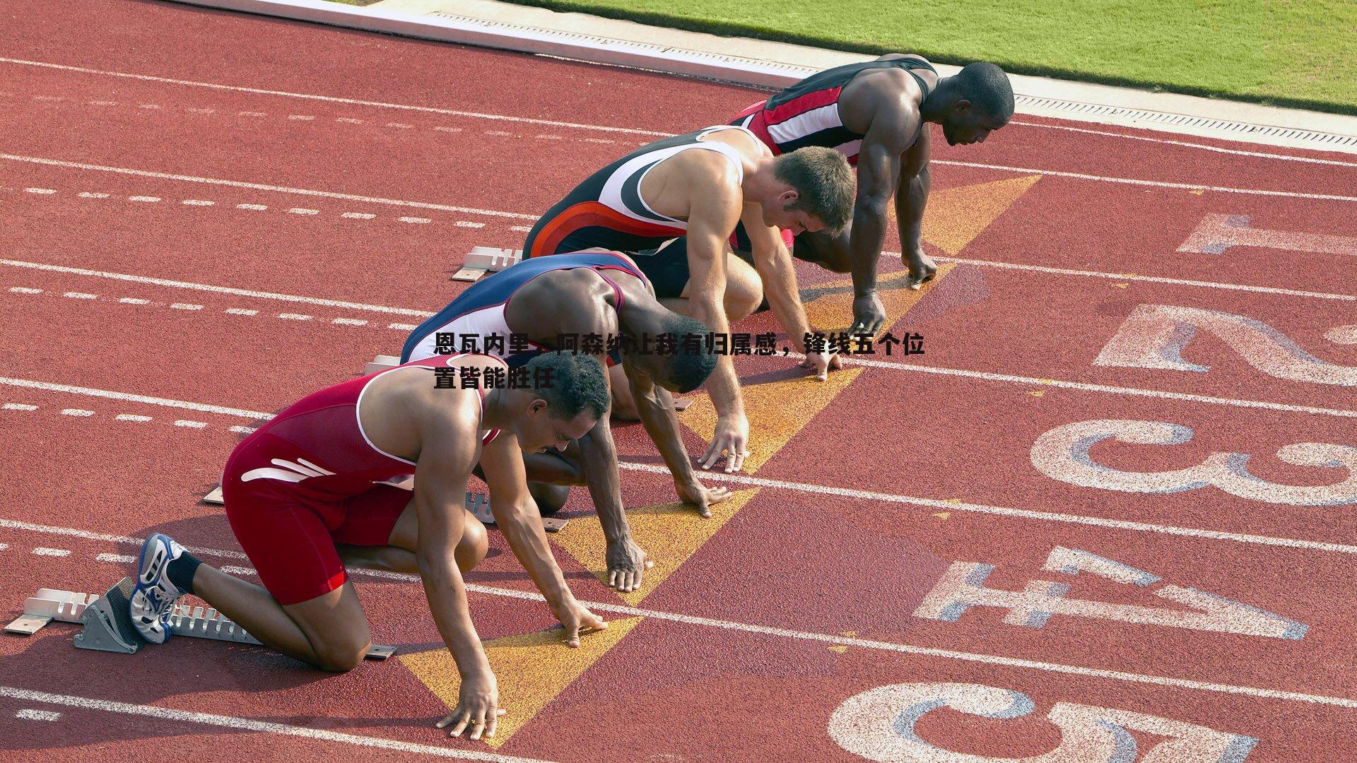 恩瓦内里,阿森纳让我有归属感,锋线五个位置皆能胜任