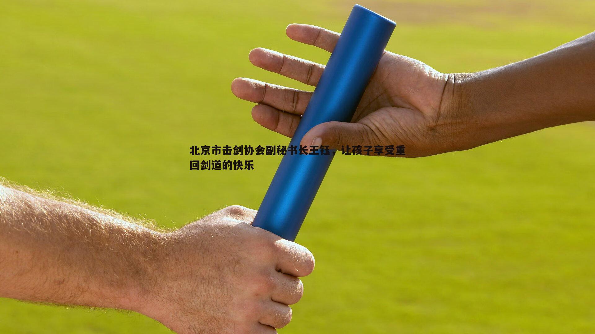 北京市击剑协会副秘书长王钰,让孩子享受重回剑道的快乐