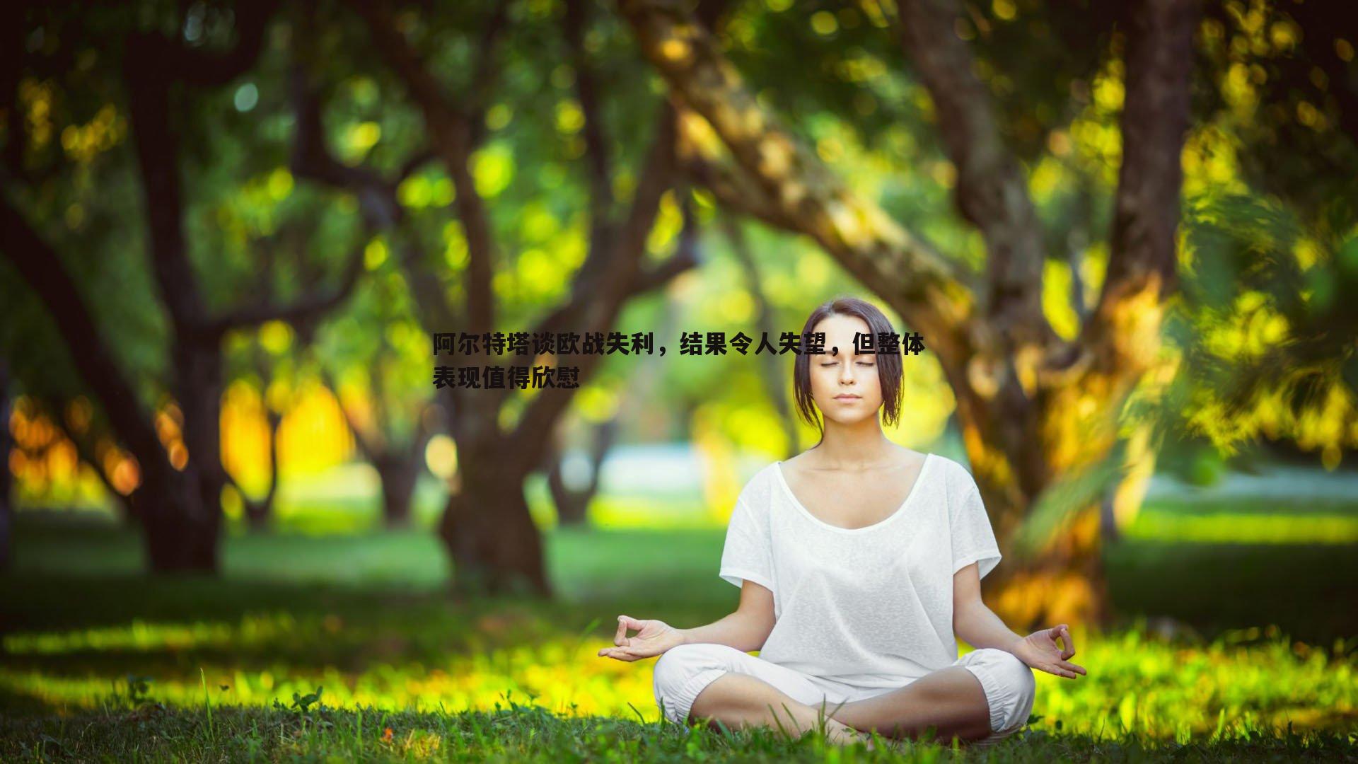 阿尔特塔谈欧战失利,结果令人失望,但整体表现值得欣慰