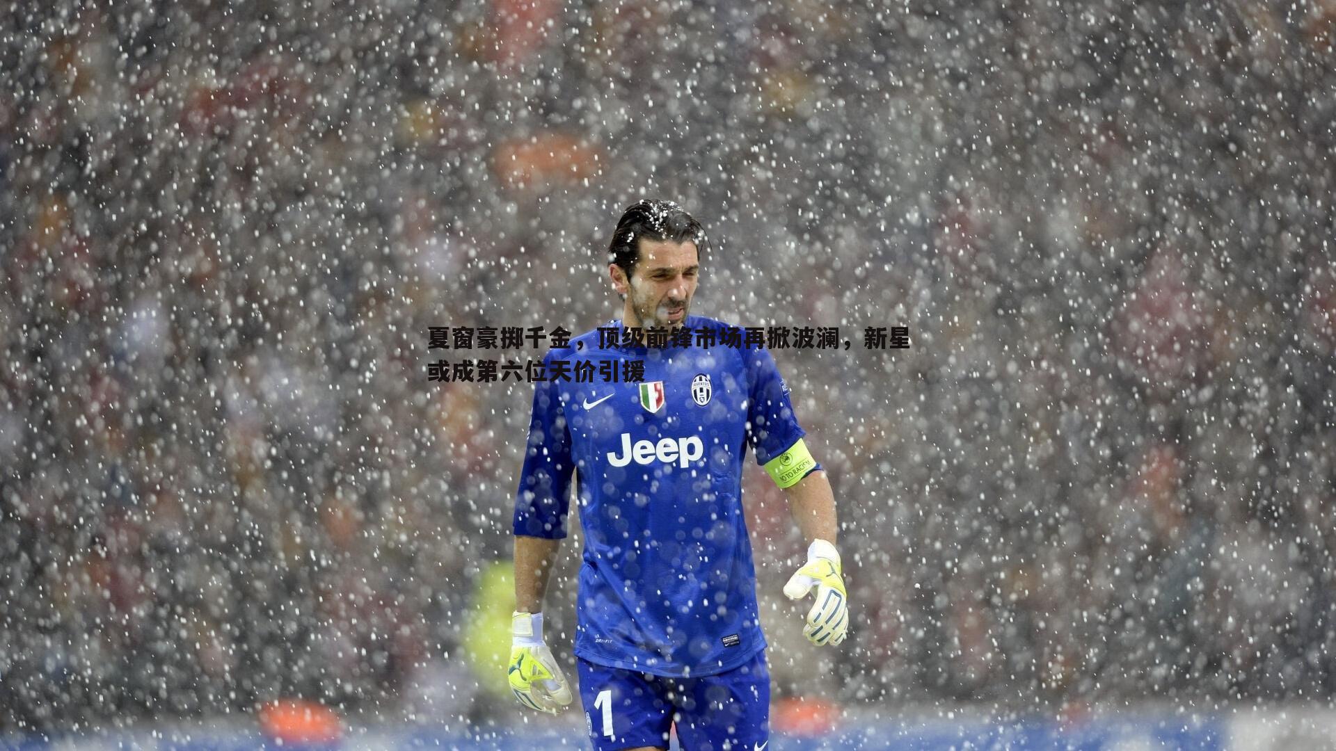 夏窗豪掷千金,顶级前锋市场再掀波澜,新星或成第六位天价引援