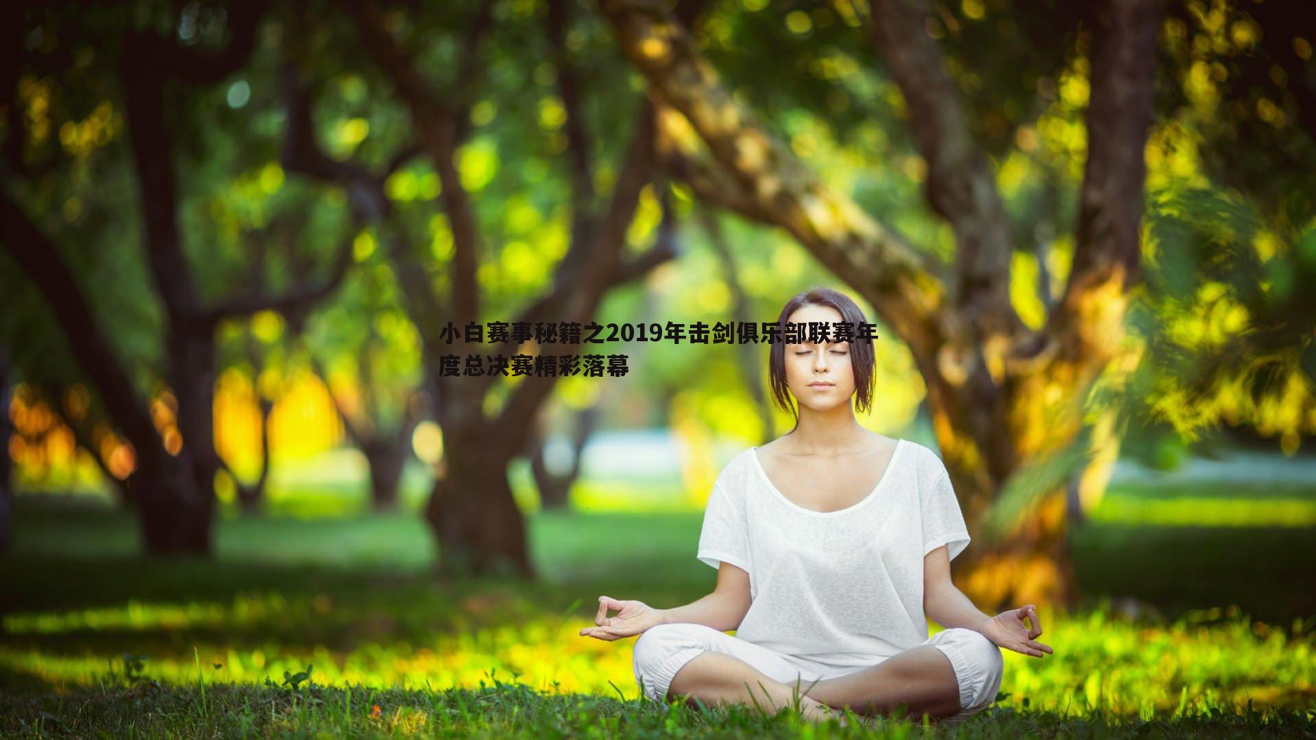 小白赛事秘籍之2019年击剑俱乐部联赛年度总决赛精彩落幕