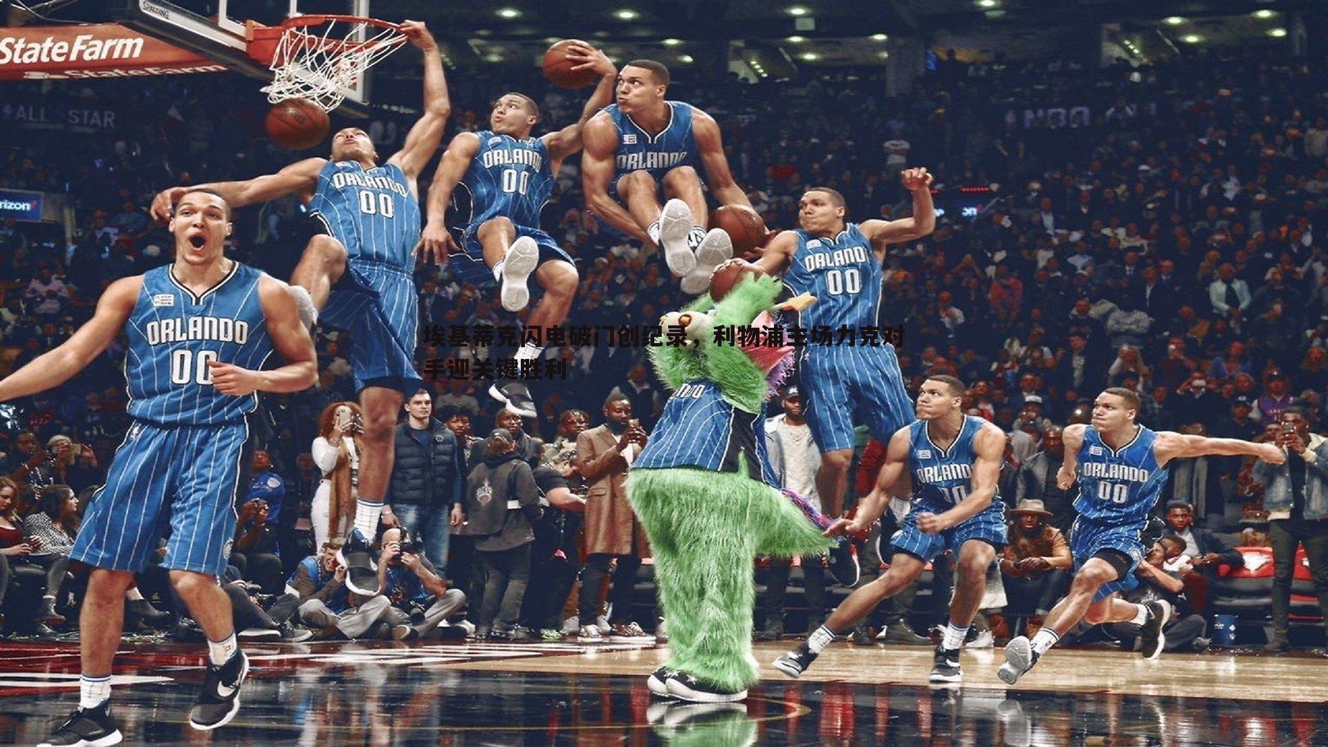 埃基蒂克闪电破门创纪录,利物浦主场力克对手迎关键胜利