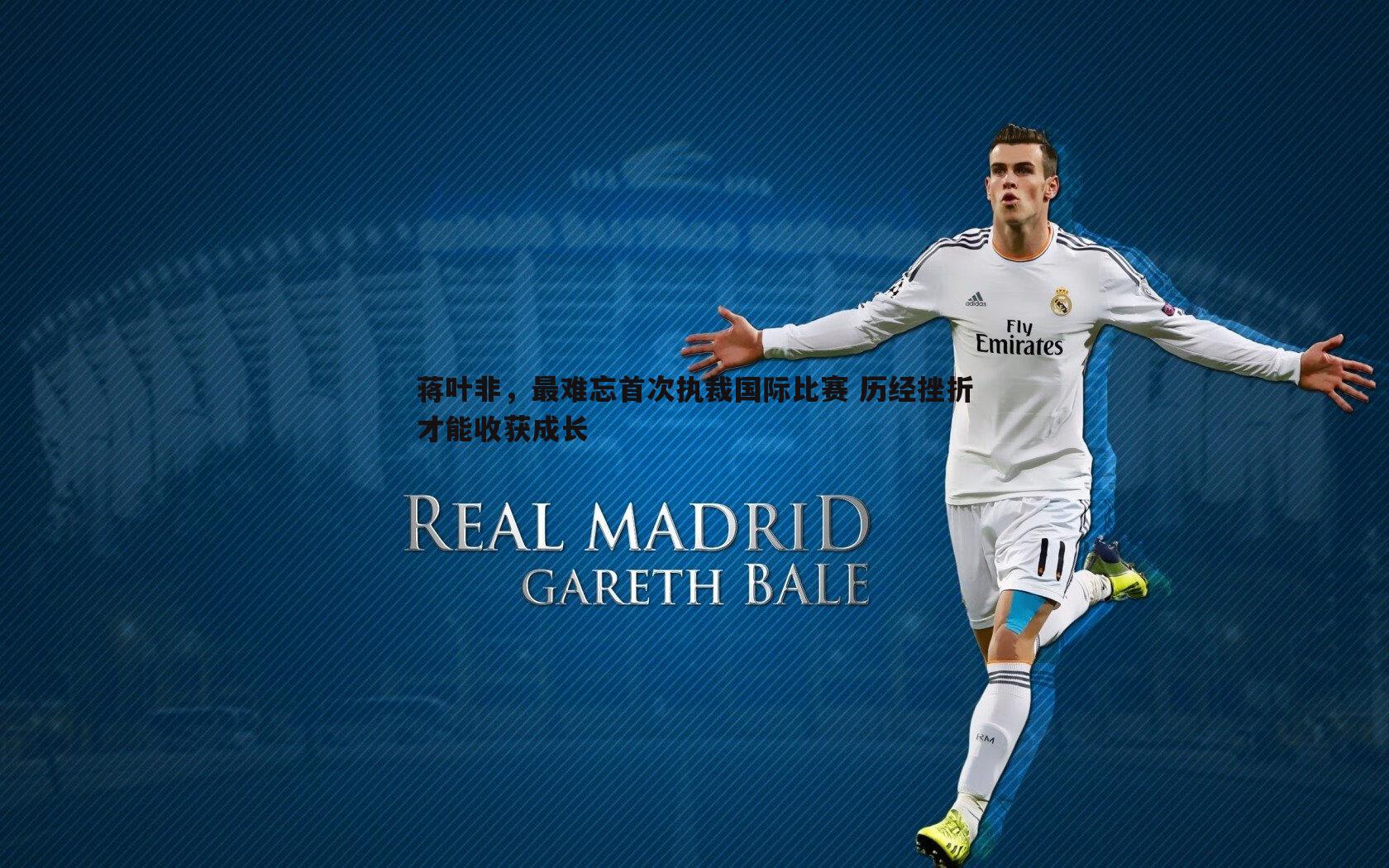 蒋叶非,最难忘首次执裁国际比赛 历经挫折才能收获成长