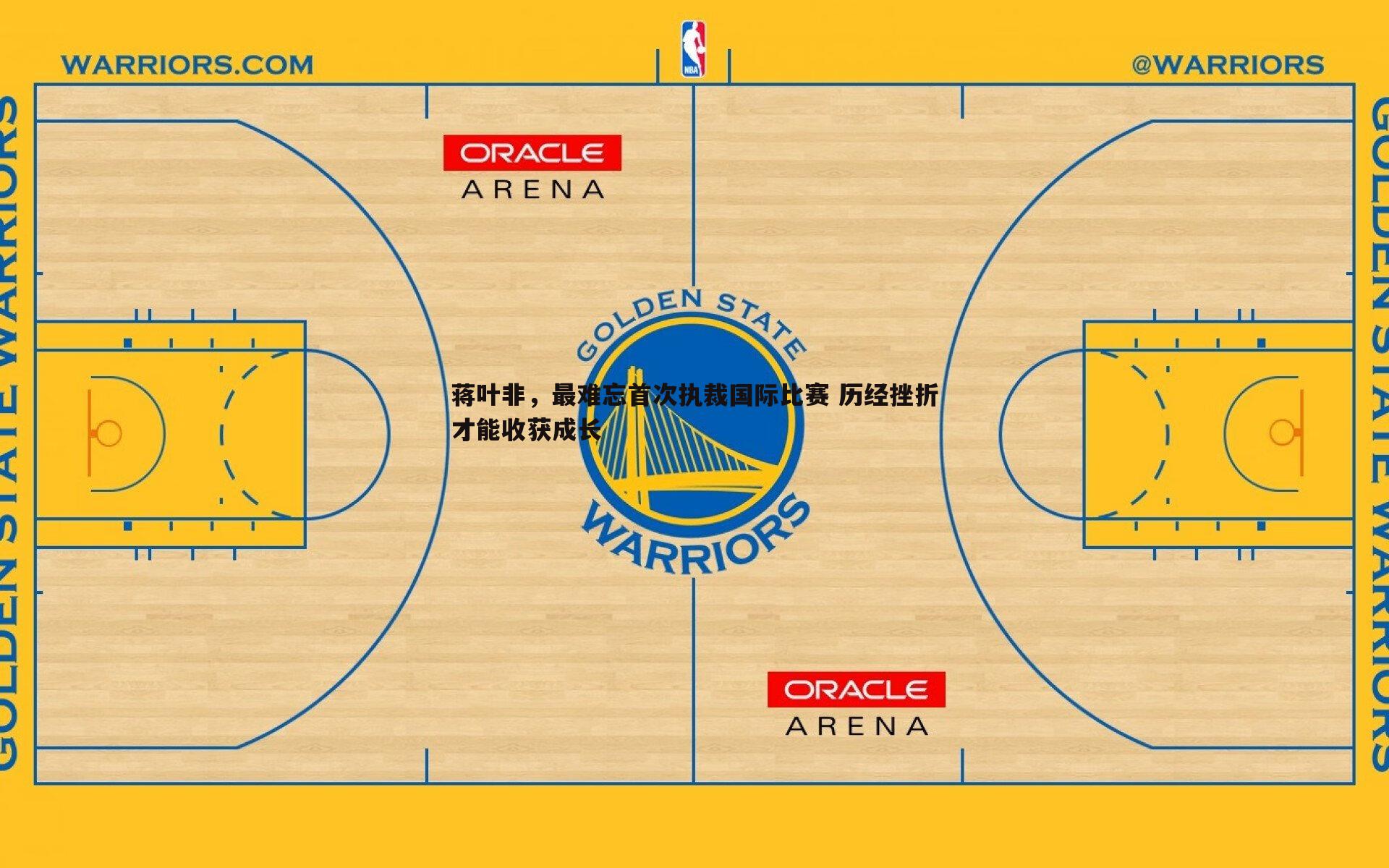 蒋叶非,最难忘首次执裁国际比赛 历经挫折才能收获成长