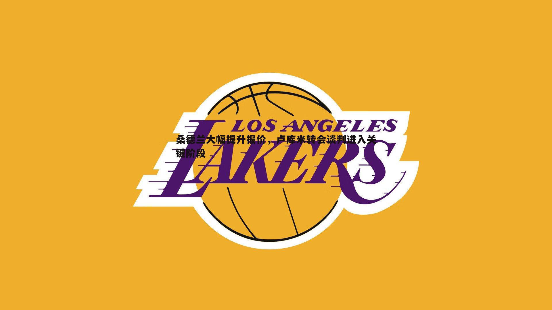 桑德兰大幅提升报价,卢库米转会谈判进入关键阶段