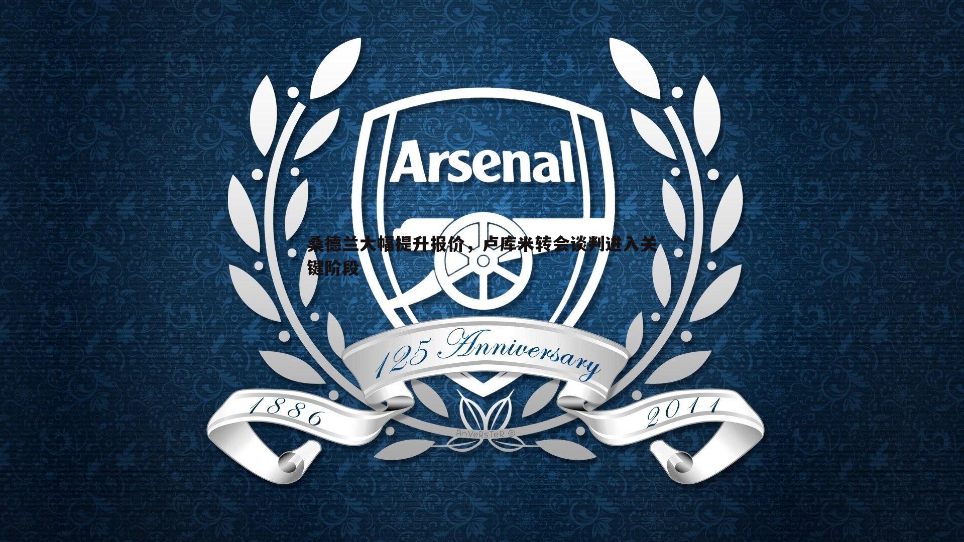 桑德兰大幅提升报价,卢库米转会谈判进入关键阶段