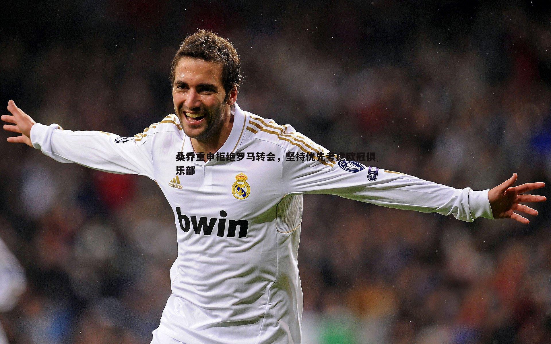 桑乔重申拒绝罗马转会,坚持优先考虑欧冠俱乐部