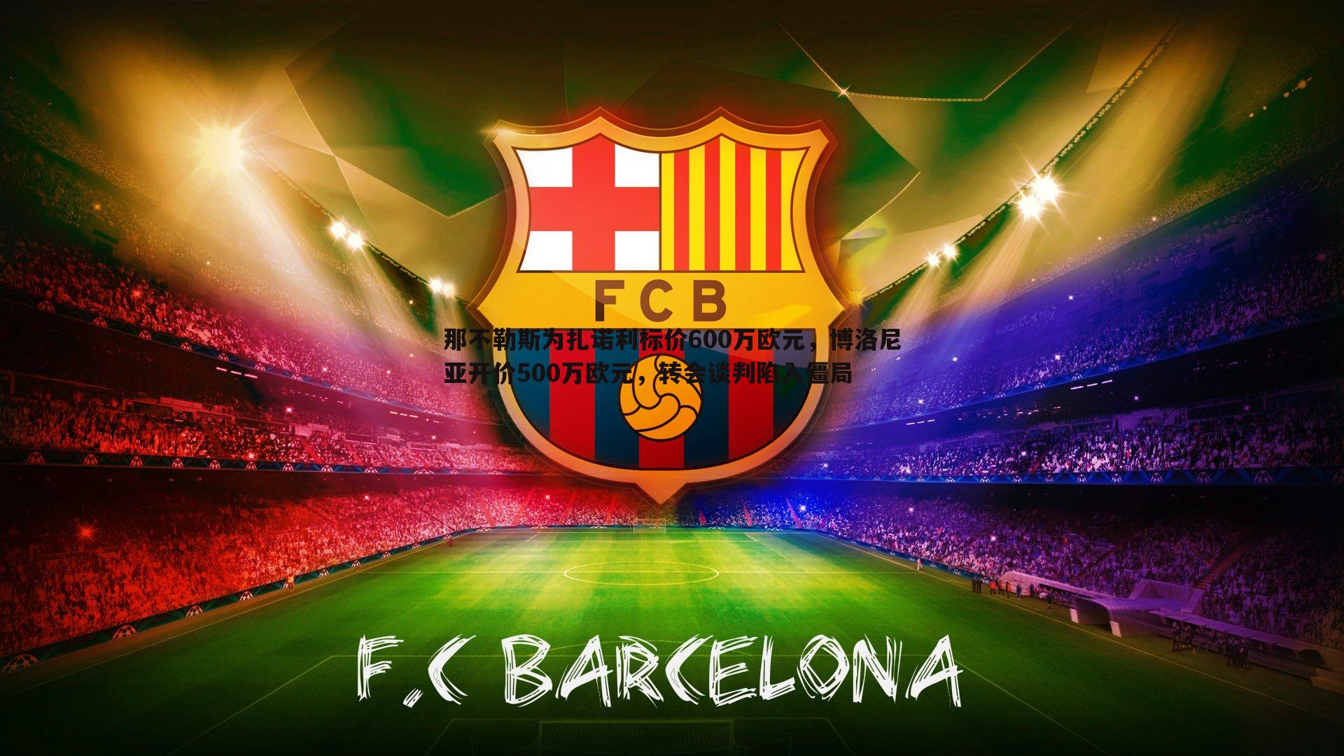 那不勒斯为扎诺利标价600万欧元,博洛尼亚开价500万欧元,转会谈判陷入僵局