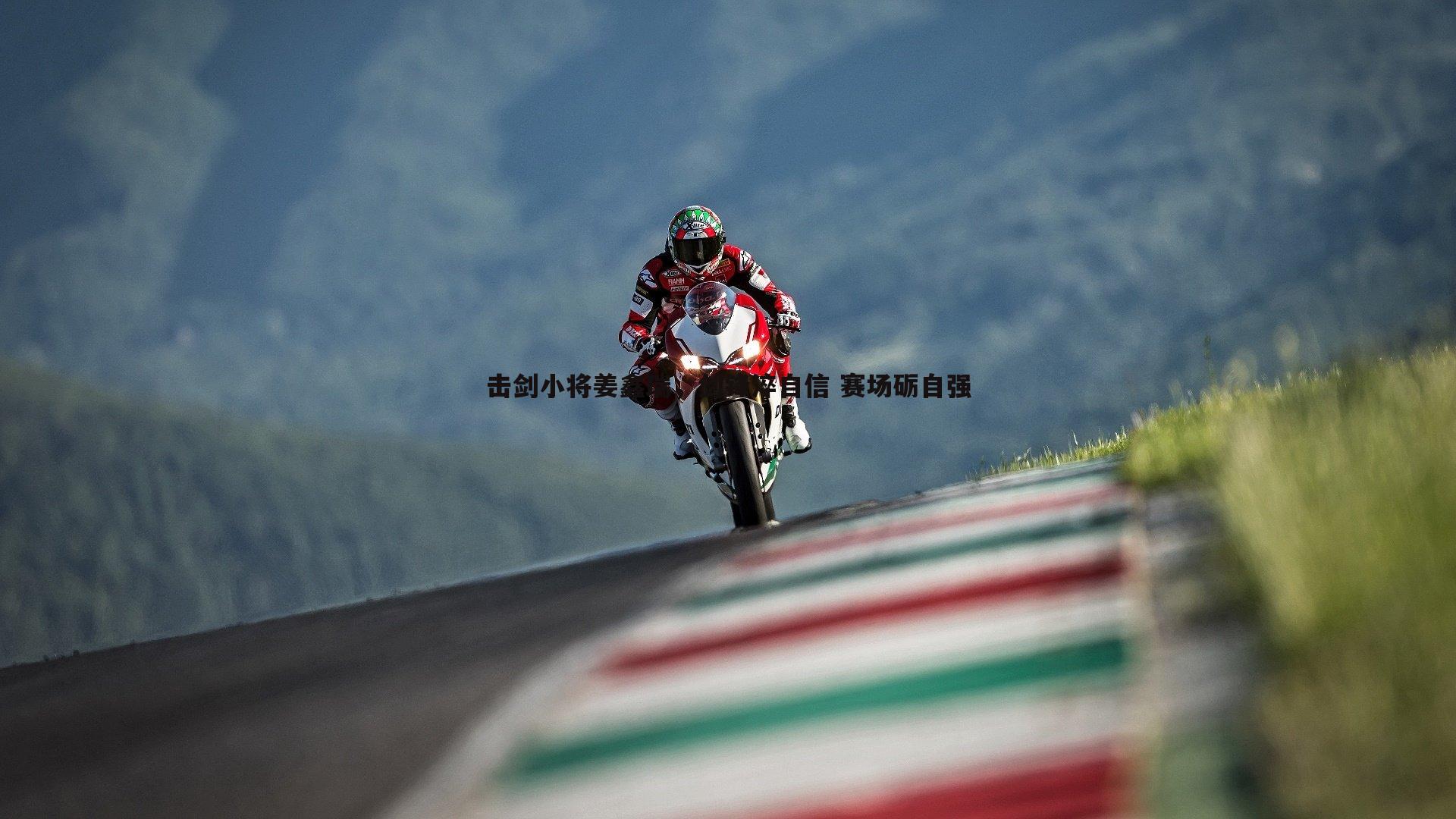 击剑小将姜鑫瑞,剑锋淬自信 赛场砺自强