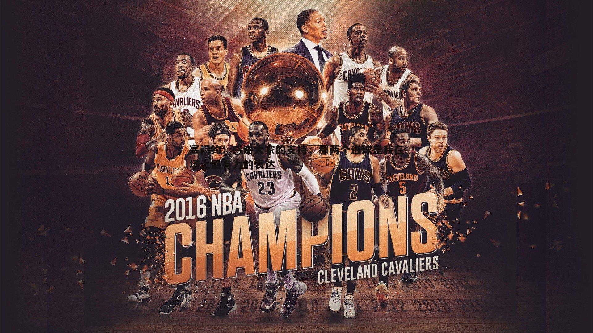 塞门约:感谢大家的支持,那两个进球是我在场上最有力的表达