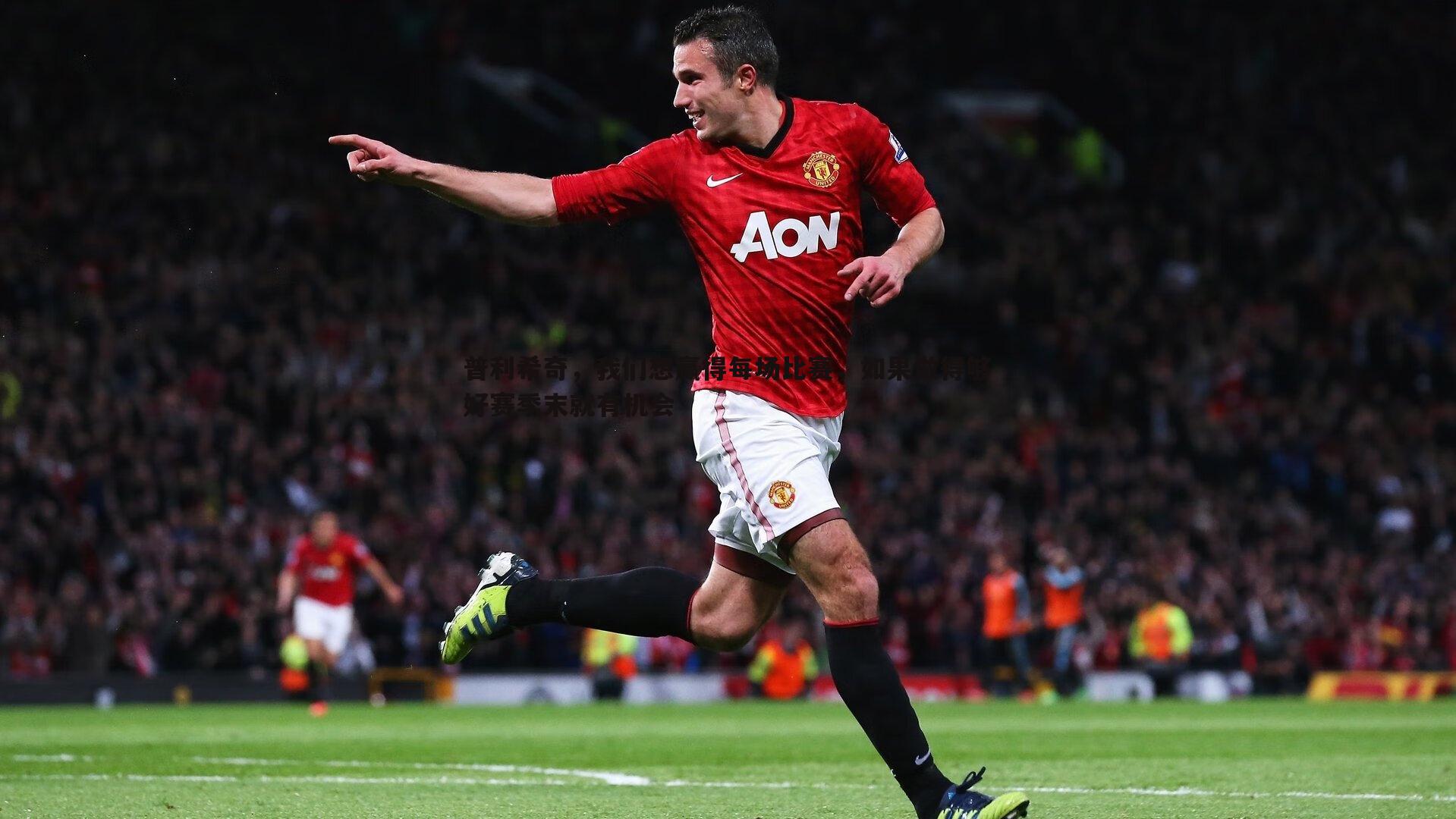 普利希奇,我们想赢得每场比赛,如果做得够好赛季末就有机会