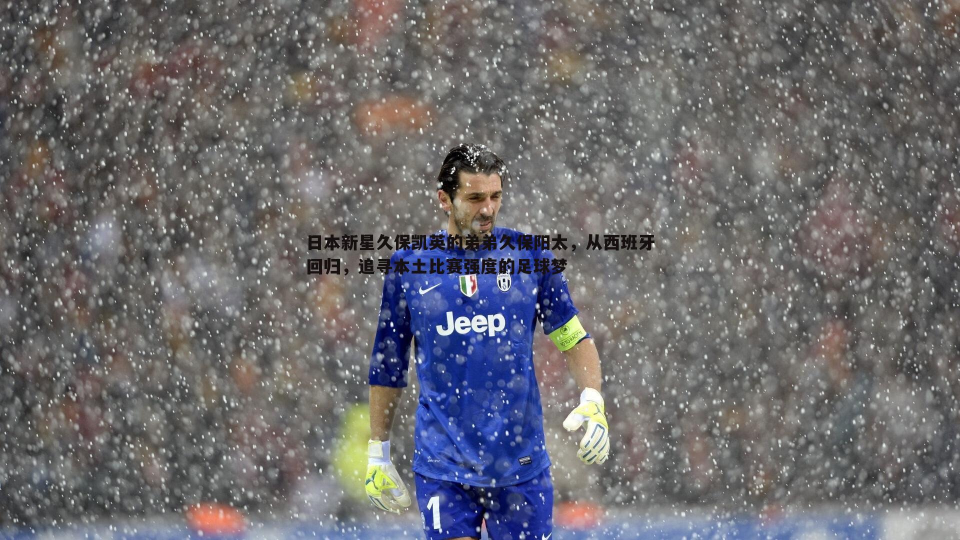 日本新星久保凯英的弟弟久保阳太,从西班牙回归,追寻本土比赛强度的足球梦