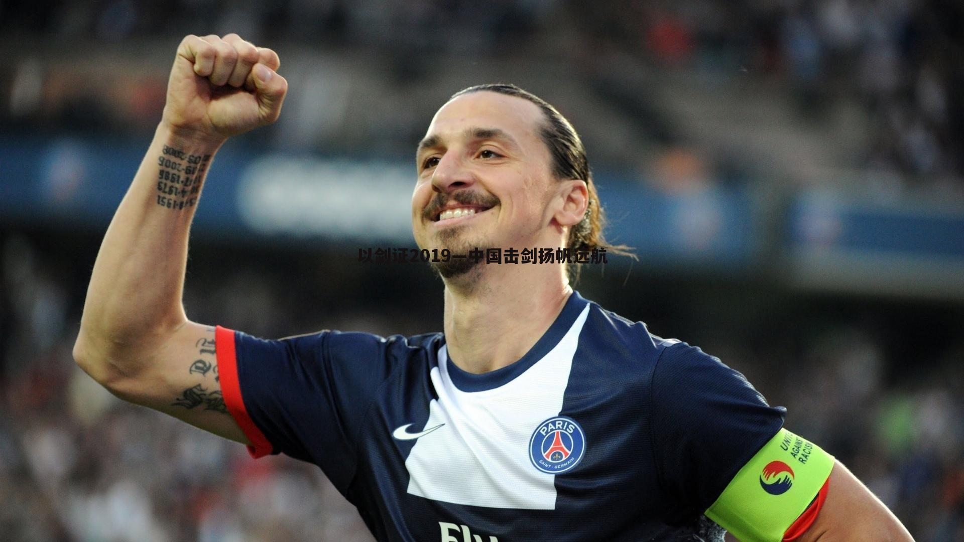 以剑证2019—中国击剑扬帆远航