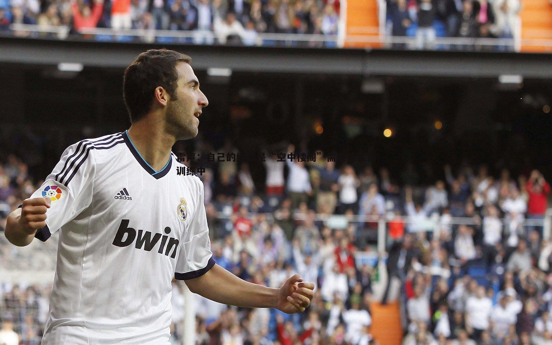 雷声:自己的经验是“空中楼阁”需要落实到训练中