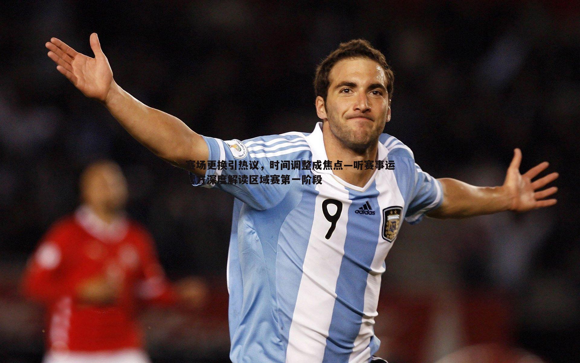 赛场更换引热议,时间调整成焦点—听赛事运营方深度解读区域赛第一阶段