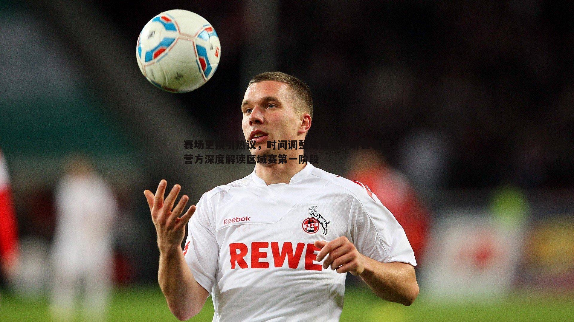 赛场更换引热议,时间调整成焦点—听赛事运营方深度解读区域赛第一阶段